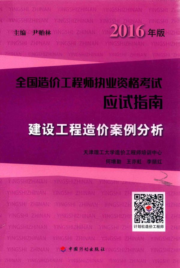 全国造价工程工程师执业资格考试应试指南 建设工程造价案例分析 2016年版 第12版 何增勤,王亦虹,李丽红