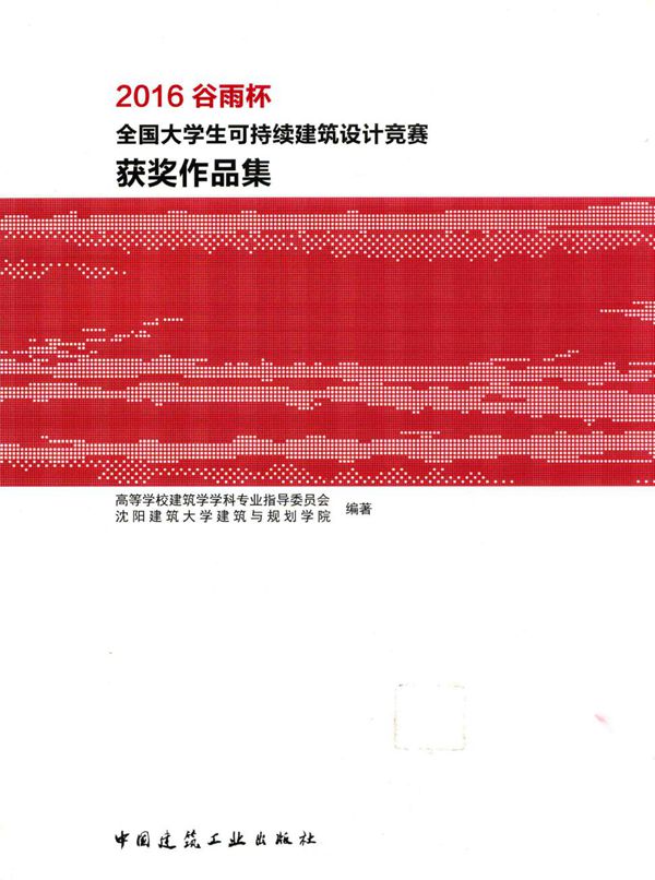 谷雨杯全国大学生可持续建筑设计竞赛获奖作品集 2017年版