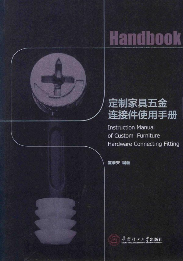 定制家具五金连接件使用手册 2016年版