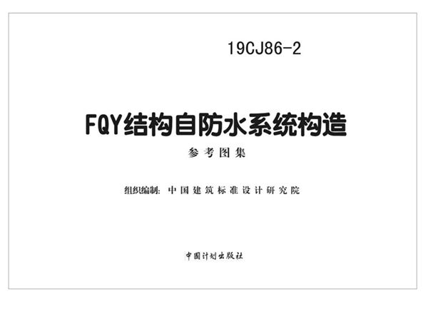 19CJ86-2(图集) FQY结构自防水系统构造图集