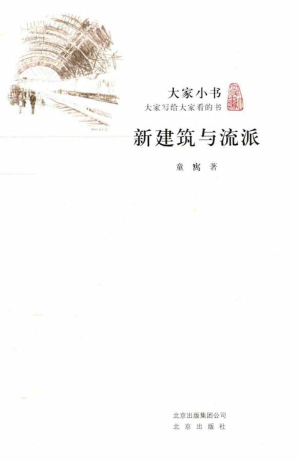 大家小书 新建筑与流派 童寯 2016