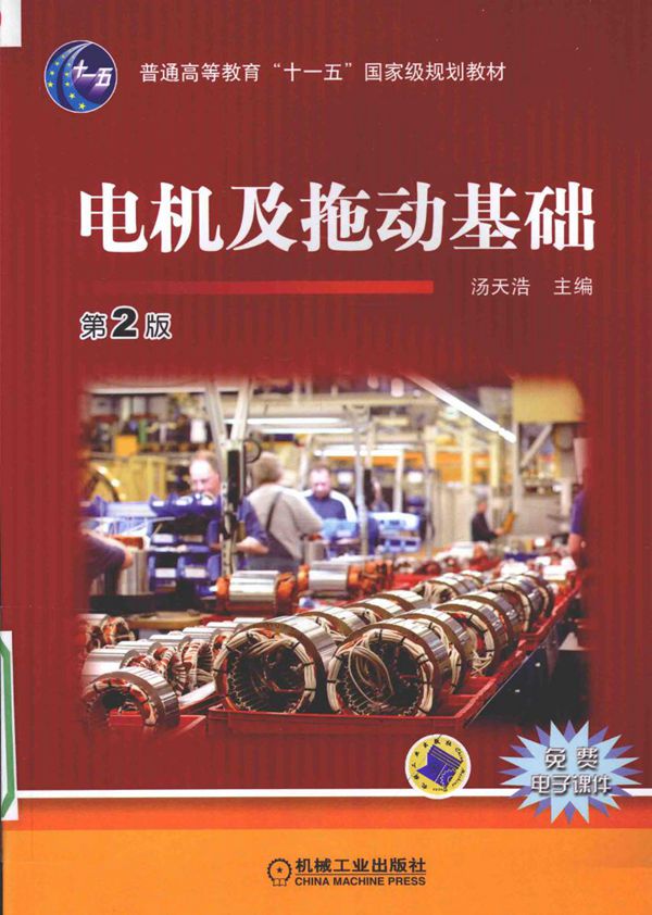 电机及拖动基础 第2版 汤天浩 主编 2016年版
