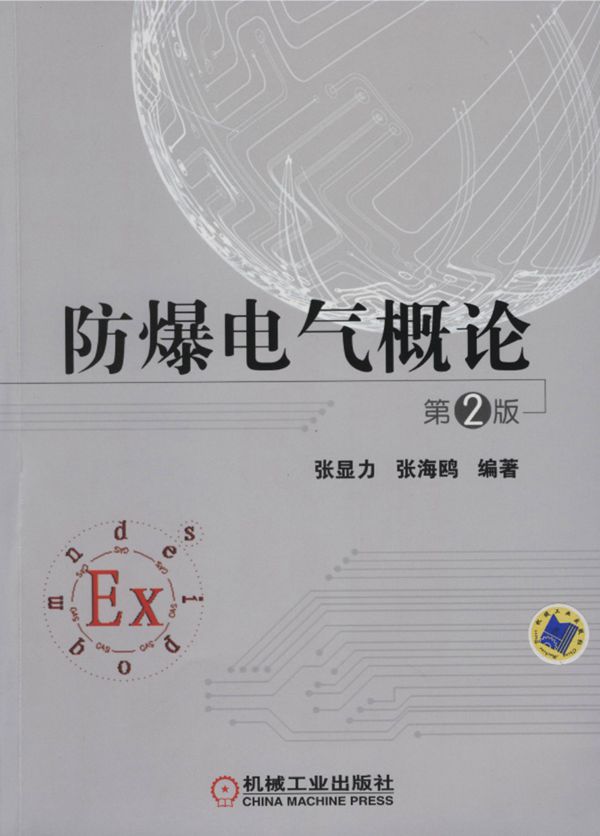 电气信息工程资料 防爆电气概论  第2版 [张显力，张海鸥 编著] 2015年 高清晰可复制文字版