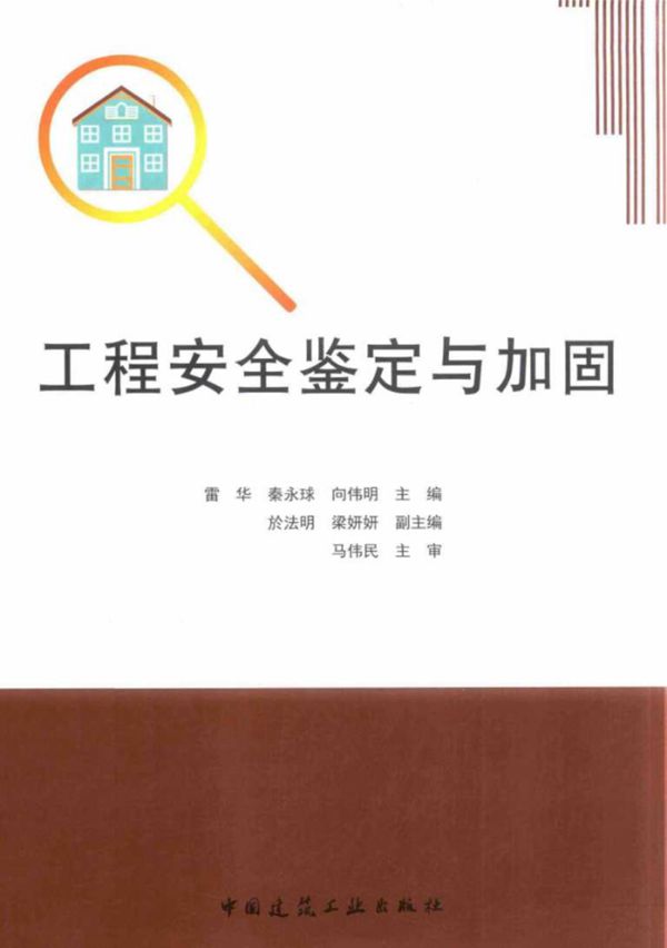 工程安全鉴定与加固 雷华,秦永球,向伟明 2017