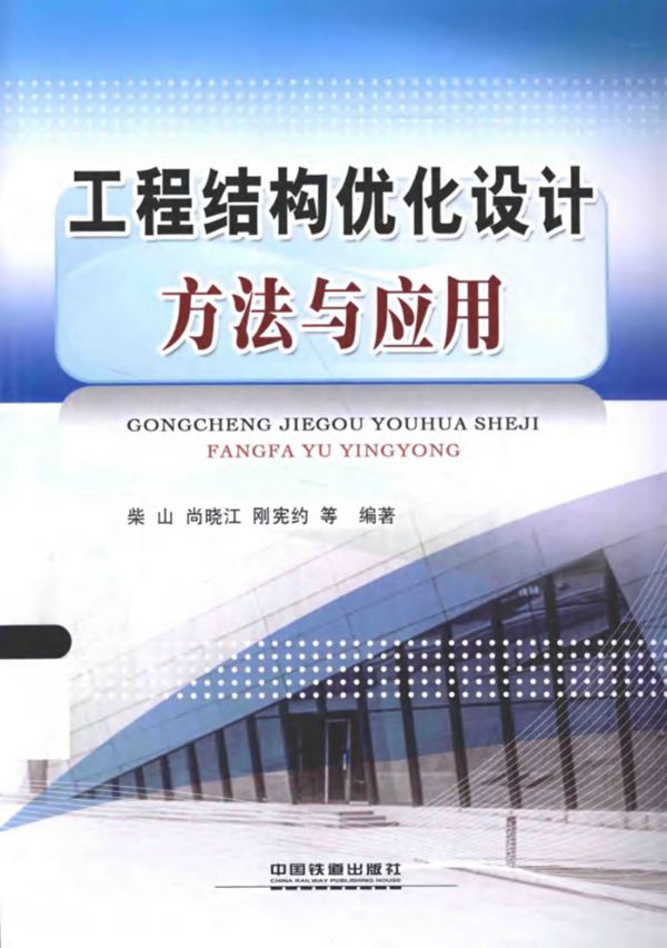 工程结构优化设计方法与应用 柴山,尚晓江,刚宪约 等 2015