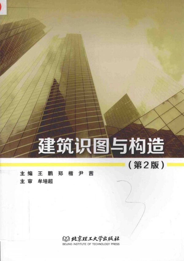 建筑识图与构造 第2版 王鹏 等 2016