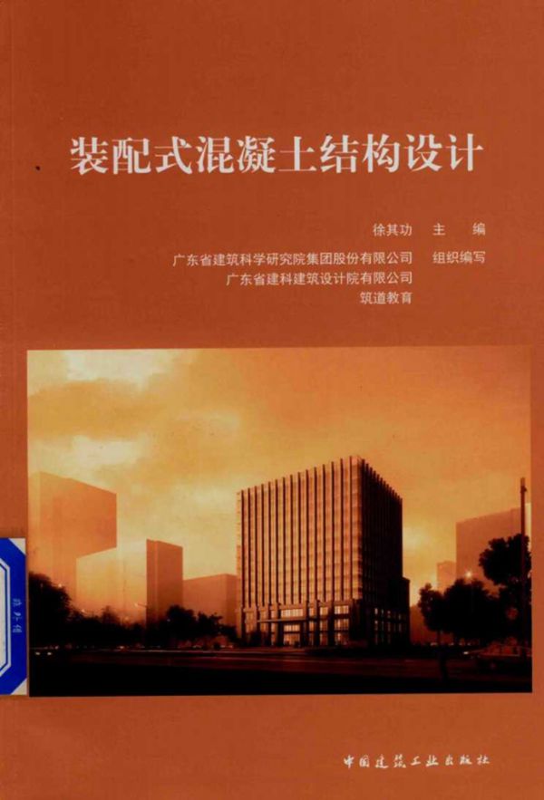 装配式混凝土结构设计(徐其功) 2017