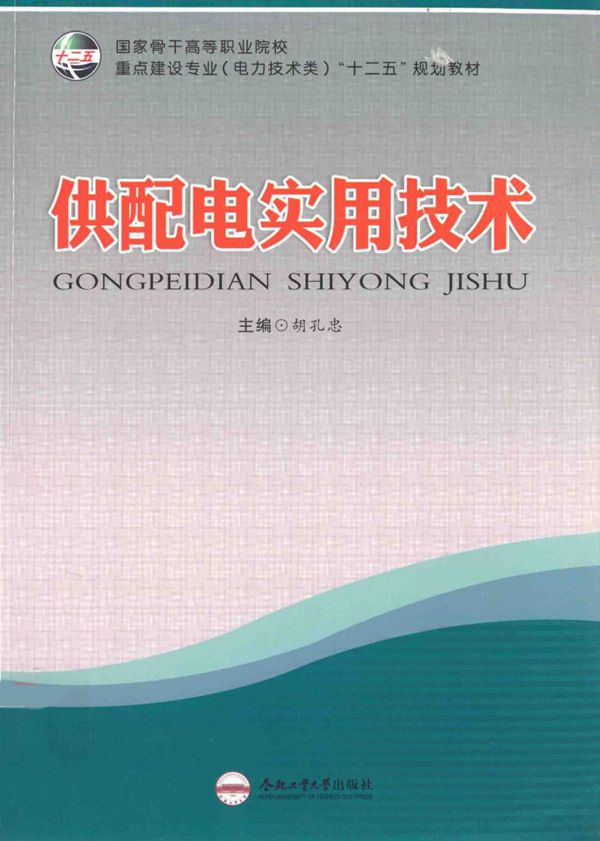 供配电实用技术 2012年版