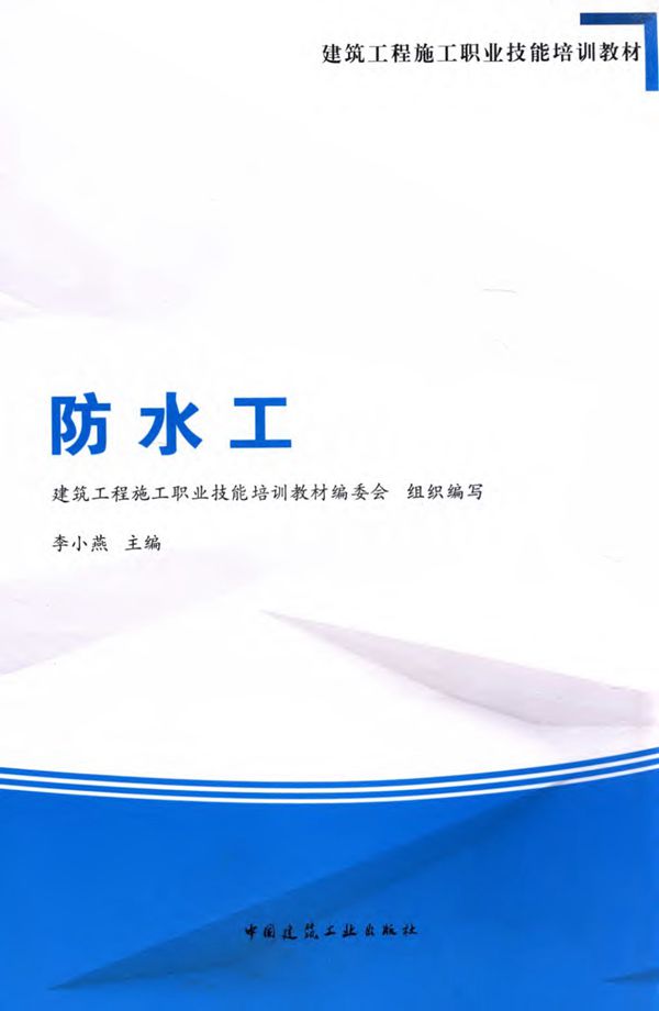 建筑工程施工职业技能培训教材 防水工 建筑工程施工职业技能培训教材编委会2015年版