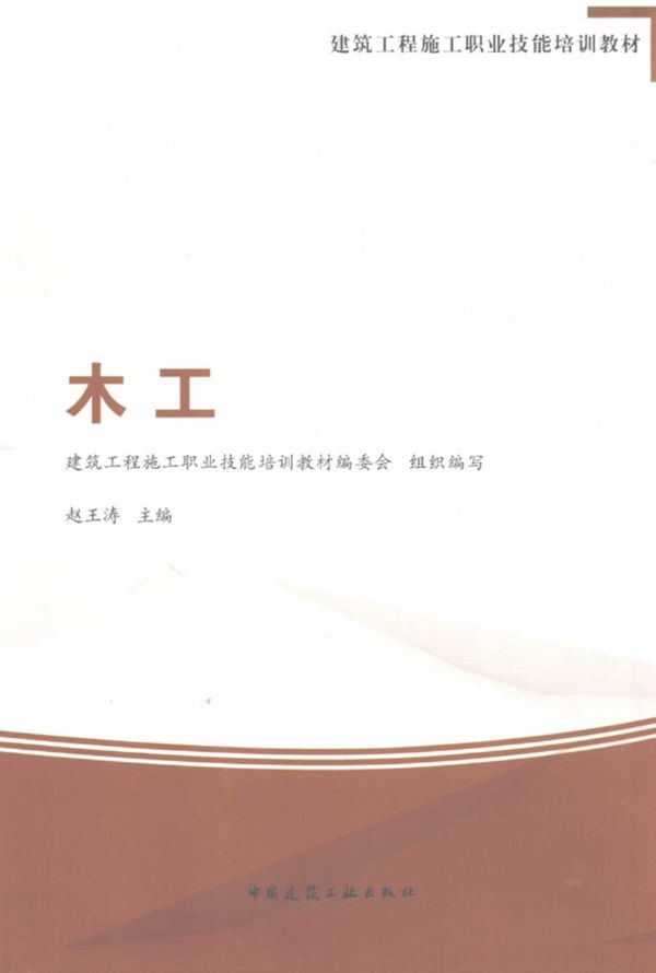 建筑工程施工职业技能培训教材 木工 建筑工程施工职业技能培训教材编委会组织编写；赵王涛 2016 