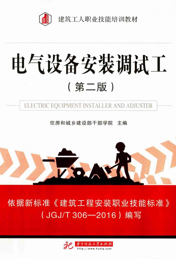 建筑工人职业技能培训教材 电气设备安装调试工 第二版 住房和城乡建设部干部学院 主编 2017年