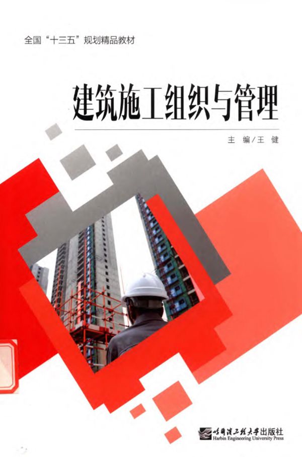 建筑施工组织与管理 王健 2018年