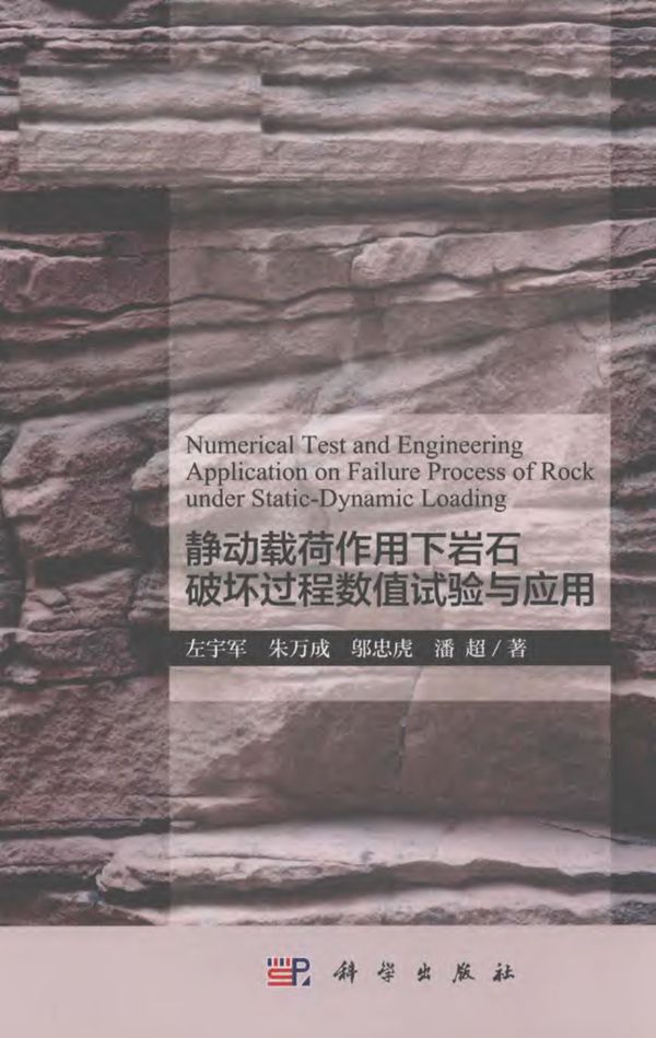 静动载荷作用下岩石破坏过程数值试验与应用 2018年版