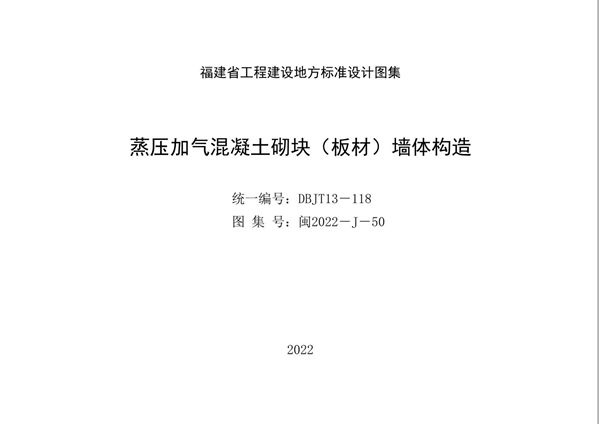 闽2022-J-50(图集) 蒸压加气混凝土砌块(板材)墙体构造