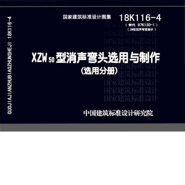18K116-4 XZW50(图集)型消声弯头选用与制作图集