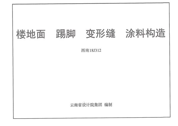 西南18J312(图集)楼地面 踢脚 变形缝 涂料构造图集