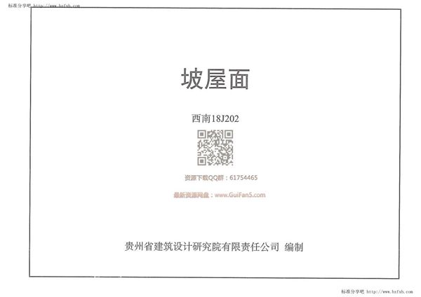 西南18J202(图集) 坡屋面图集