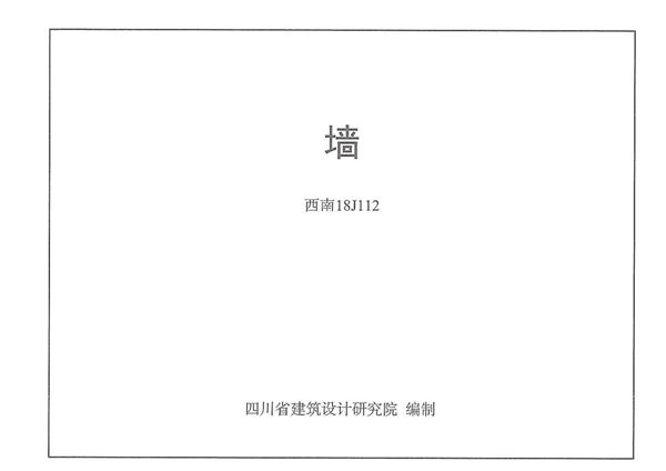 西南18J112(图集)墙图集