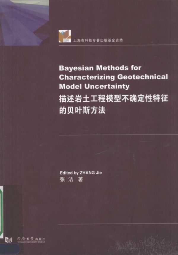 描述岩土工程模型不确定性特征的贝叶斯方法 英文版 张洁