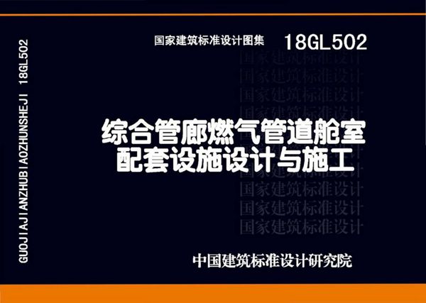 18GL502(图集)综合管廊燃气管道舱室配套设施设计与施工图集