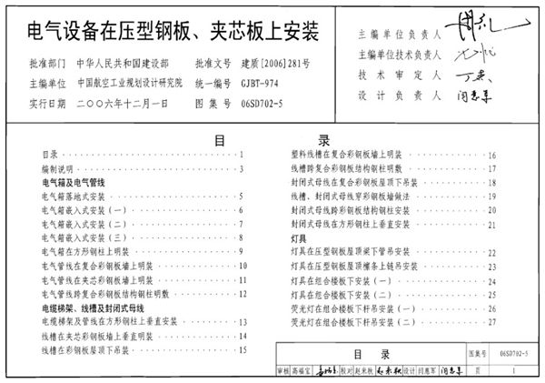 06SD702-5 电气设备在压型钢板、夹芯板上安装图集