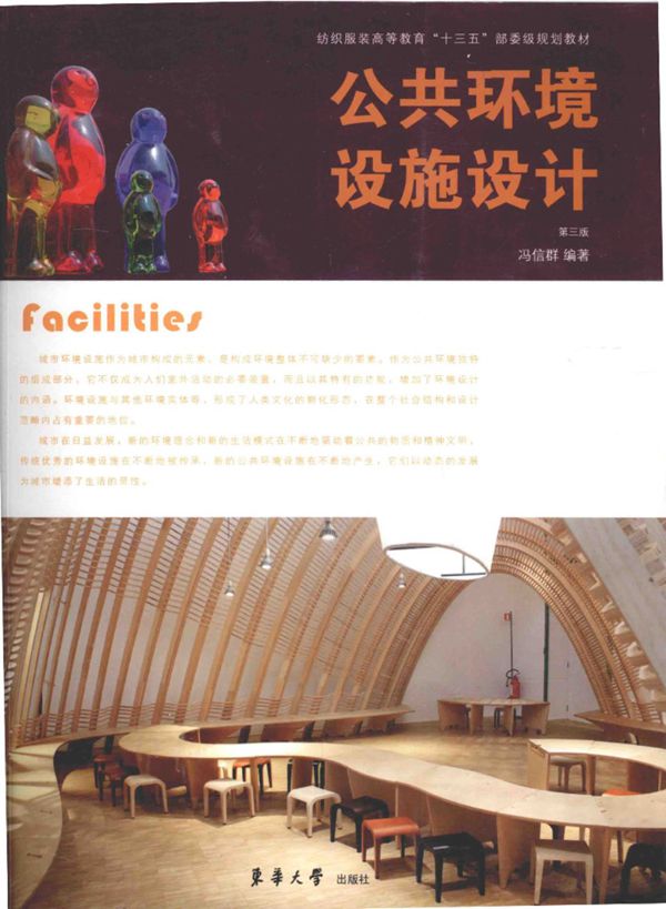 公共环境设施设计 第3版 2016年版
