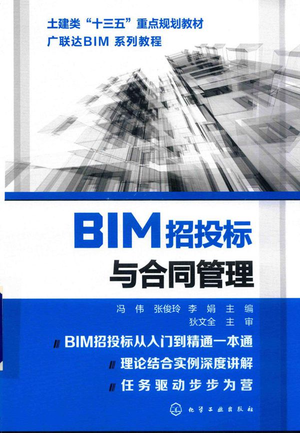 广联达BIM系列教程 BIM招投标与合同管理 2018版