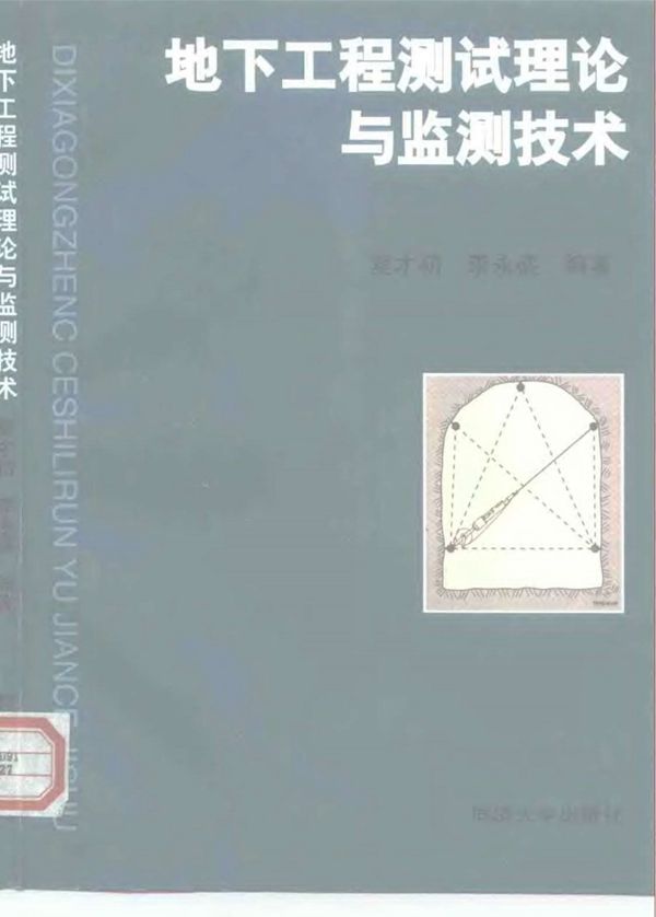 地下工程测试理论与监测技术  夏才初