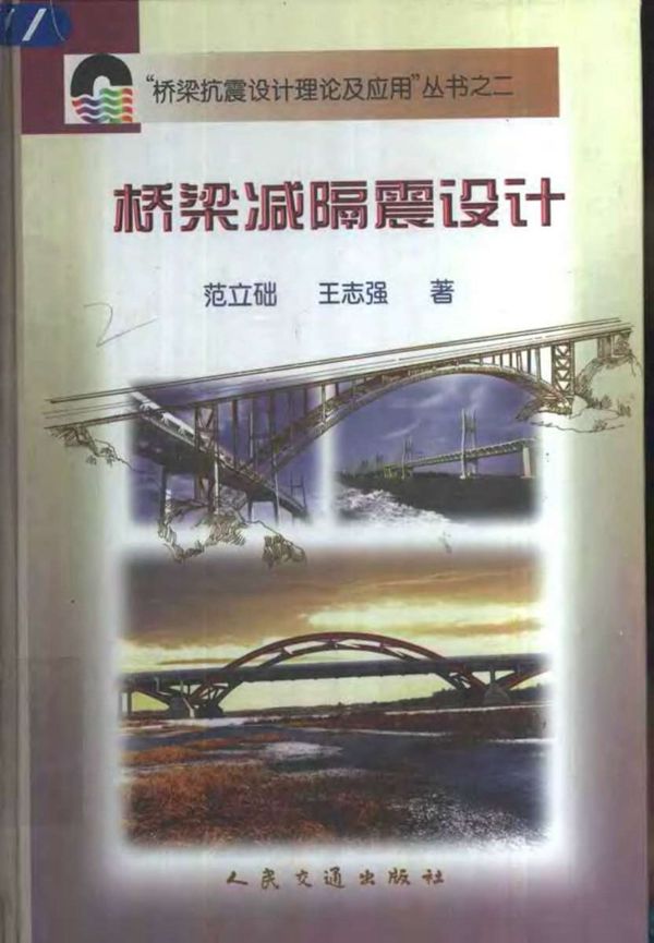 桥梁减隔震设计 范立础 王志强 著