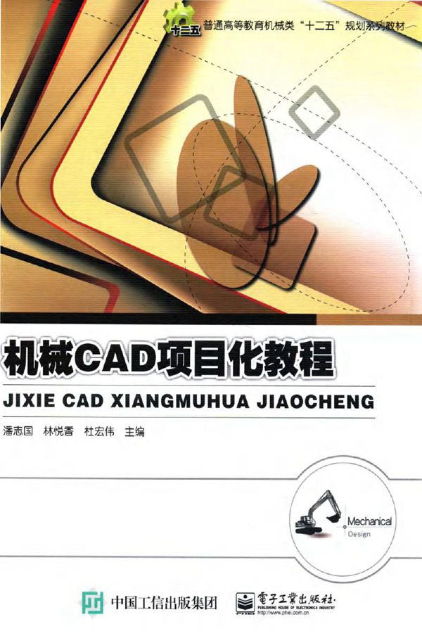 机械CAD项目化教程 2016年版