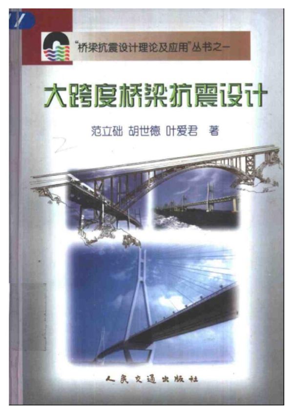 桥梁抗震设计理论及应用资料之一 大跨度桥梁抗震设计 范立础 胡世德 叶爱君 著