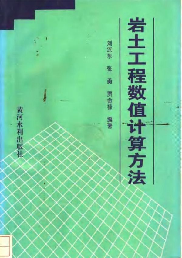 岩土工程数值计算方法 刘汉东 张 勇 贾金禄
