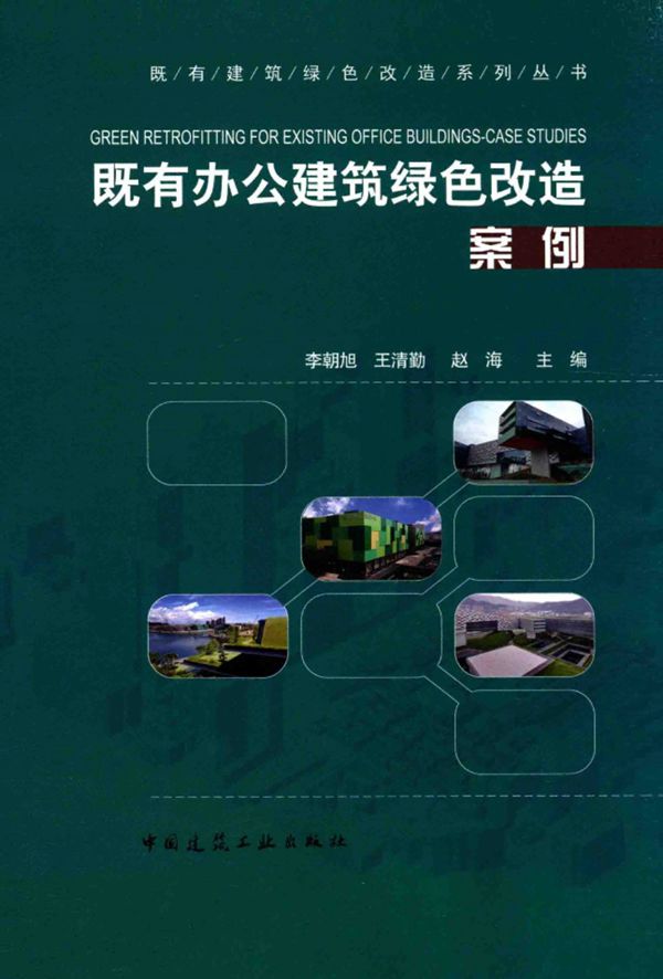 既有建筑绿色改造系列资料 既有办公建筑绿色改造案例 李朝旭 王清勤 赵海 编 2015年