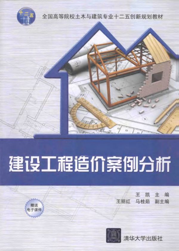 建设工程造价案例分析 王凯 2015
