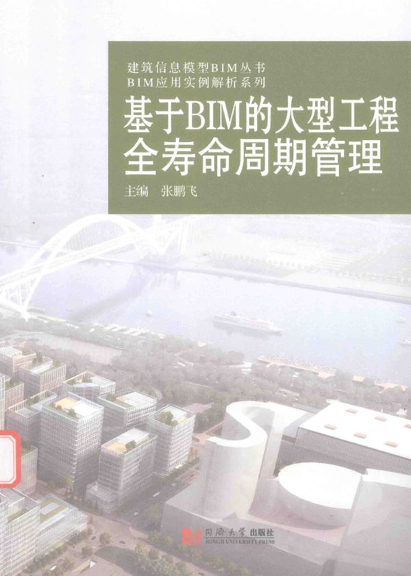 建筑信息模型BIM资料·BIM应用实例解析系列 基于BIM的大型工程全寿命周期管理 2016年版