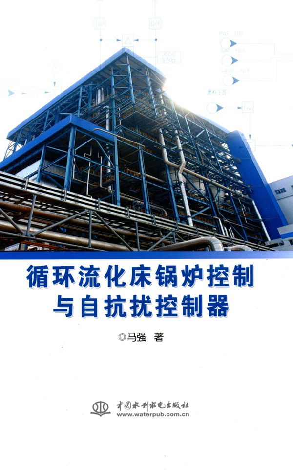 循环流化床锅炉控制与自抗扰控制器 2015年版