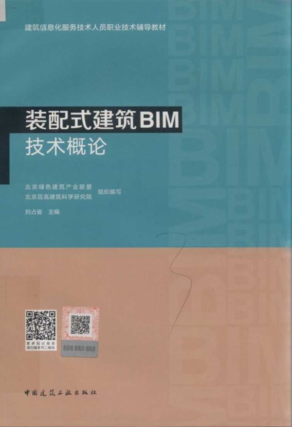 装配式建筑BIM技术概论 建筑信息服务技术人员职业技术辅导教材 刘占省 2019