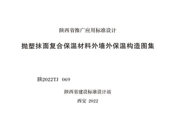 陕2022TJ 069(图集) 抛塑抹面复合保温材料外墙外保温构造图集
