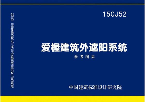 15CJ52(图集) 爱楃建筑外遮阳系统