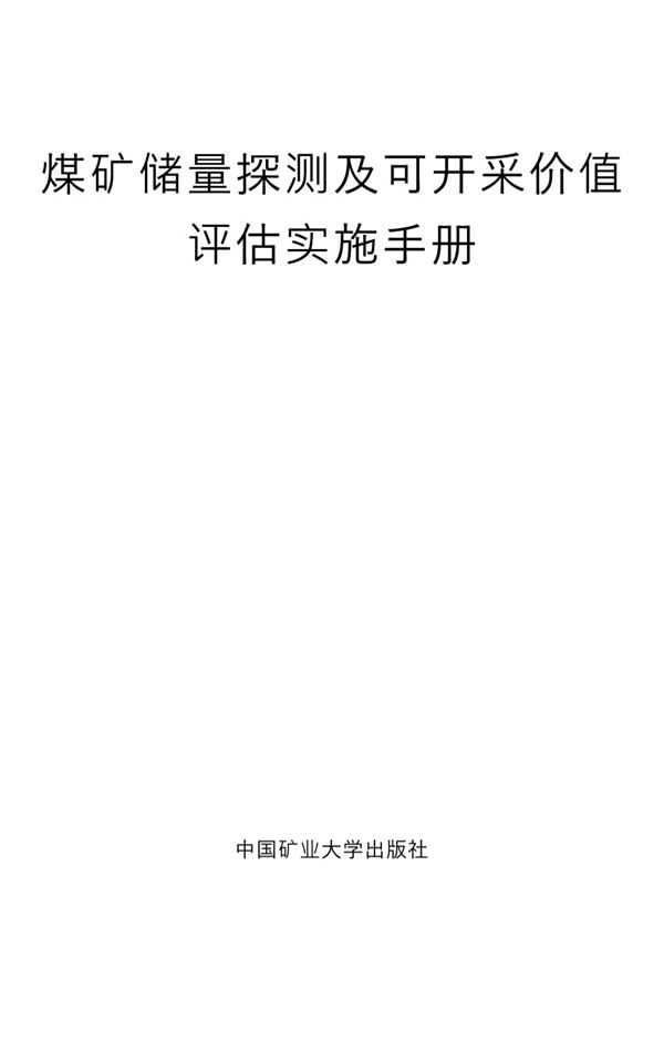 煤矿储量探测及可开采价值评估实施手册 乔波