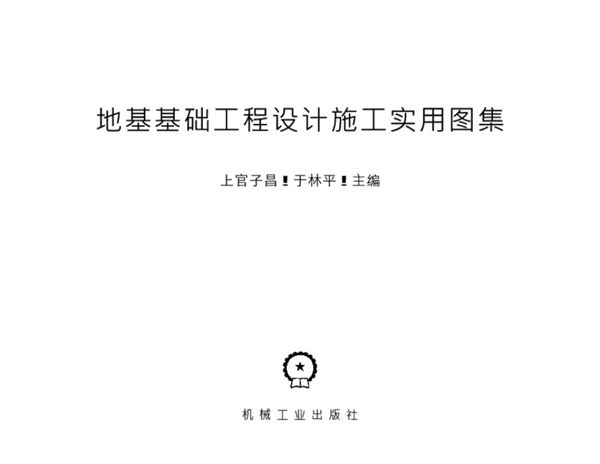 地基基础工程设计施工实用图集 上官子昌 于林平