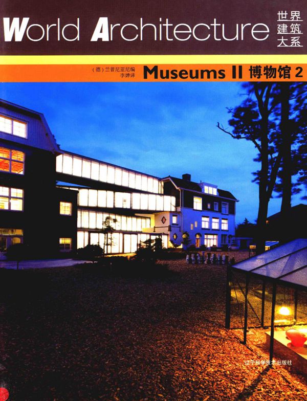 世界建筑大系 博物馆 (德)兰普尼亚尼