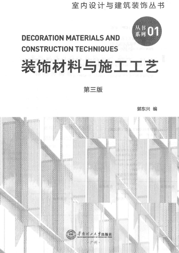 室内设计与建筑装饰资料 装饰材料与施工工艺 第三版 郭东兴 著 2018年版