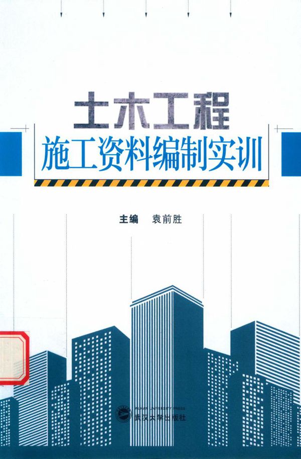 土木工程施工资料编制实训 2016年版