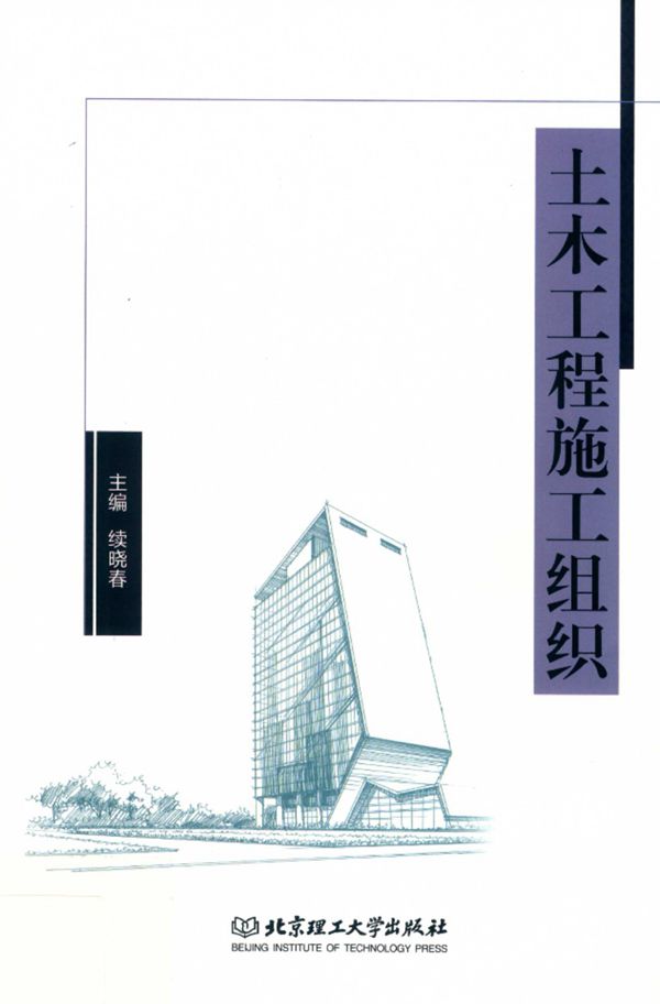 土木工程施工组织 续晓春 主编 2019年