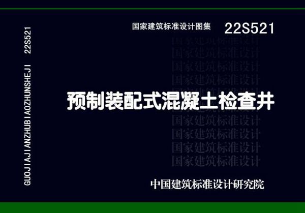 22S521 预制装配式混凝土检查井图集(替代05SS521图集)