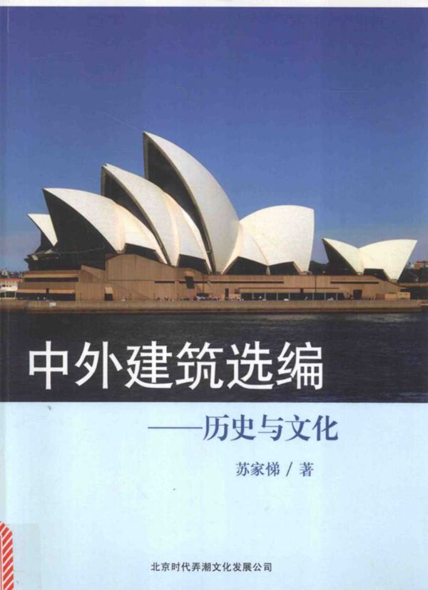 中外建筑选编 历史与文化2015