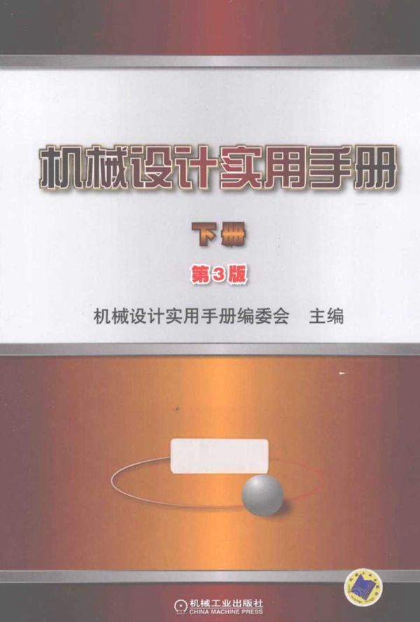 机械设计实用手册 下册 第三版  2013年