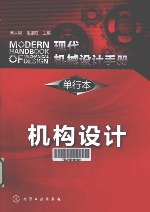 现代机械设计手册 单行本 机构设计 秦大同 谢里阳 主编 2013年