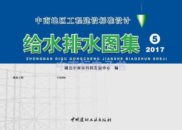 中南标17ZS06(图集)热水工程图集